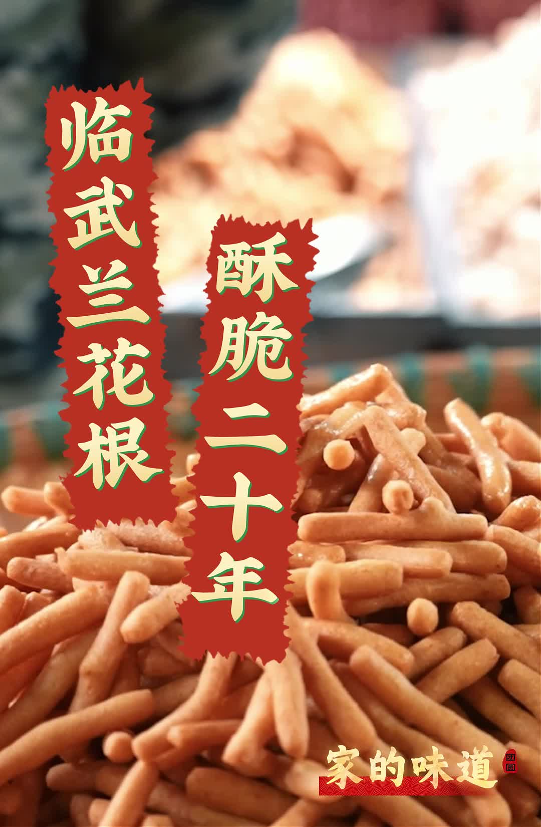 年的味道 | 临武兰花根 酥脆二十年