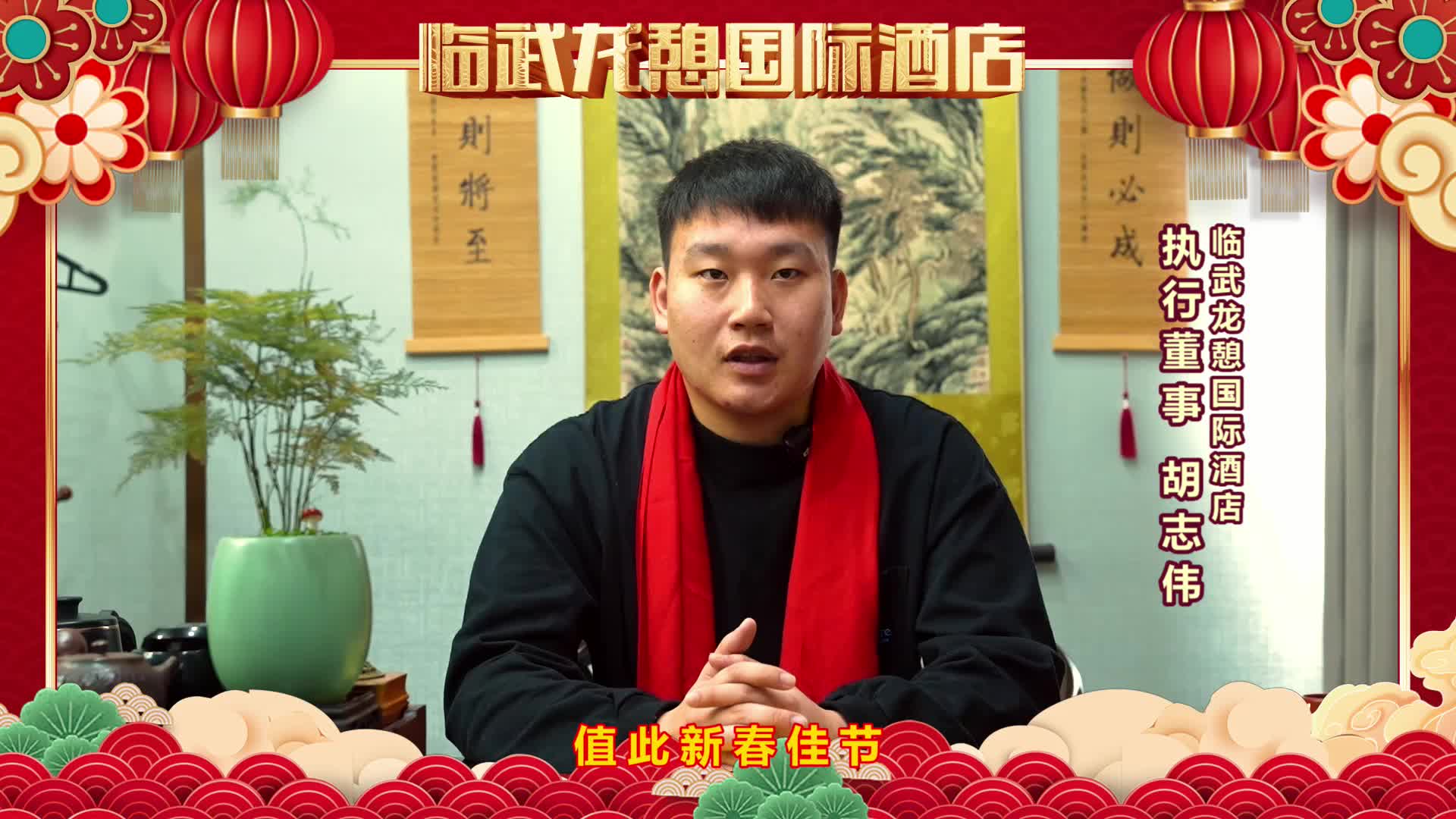 临武龙憩国际酒店向全县人民拜年！