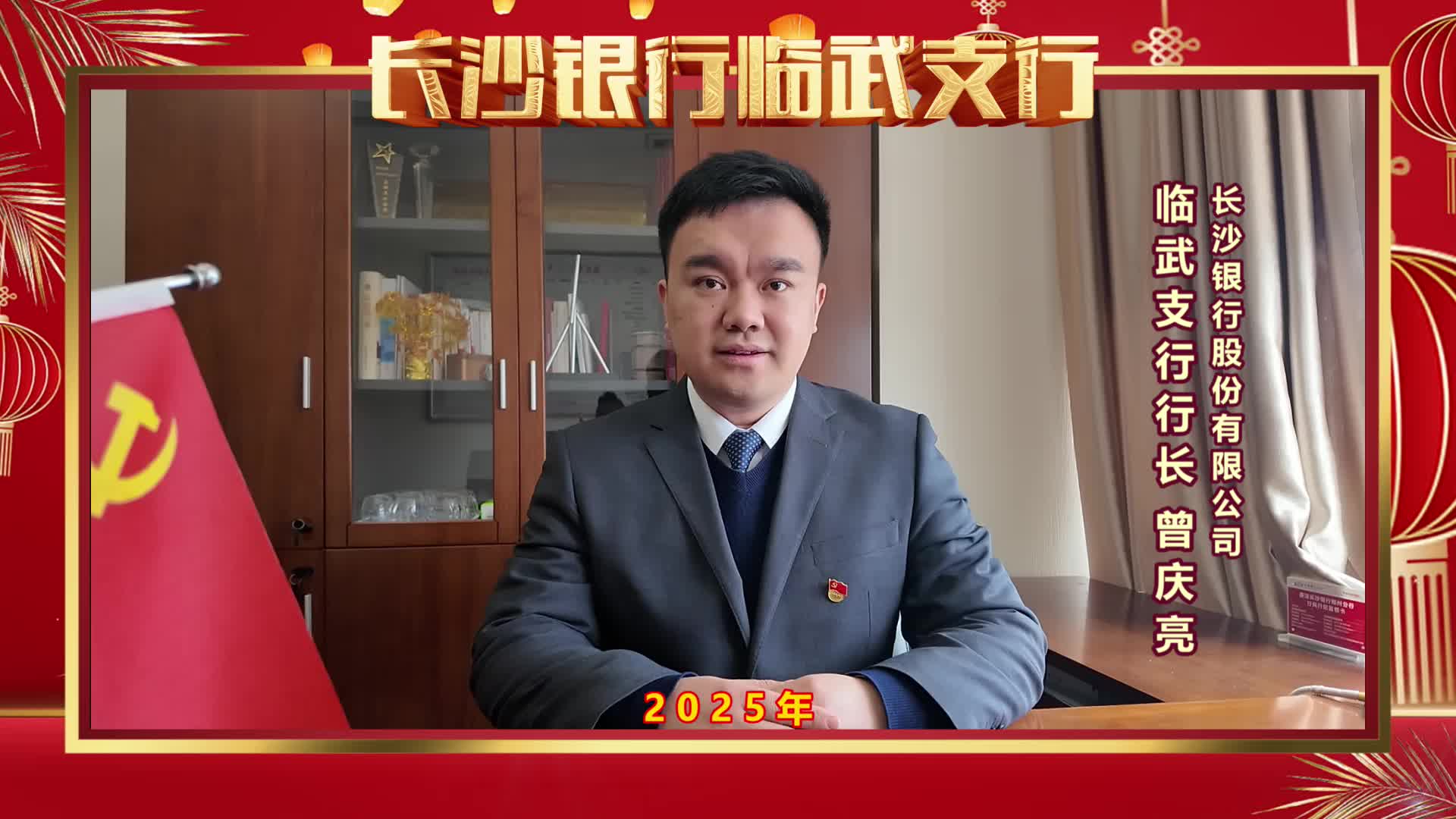 长沙银行临武支行向全县人民拜年！