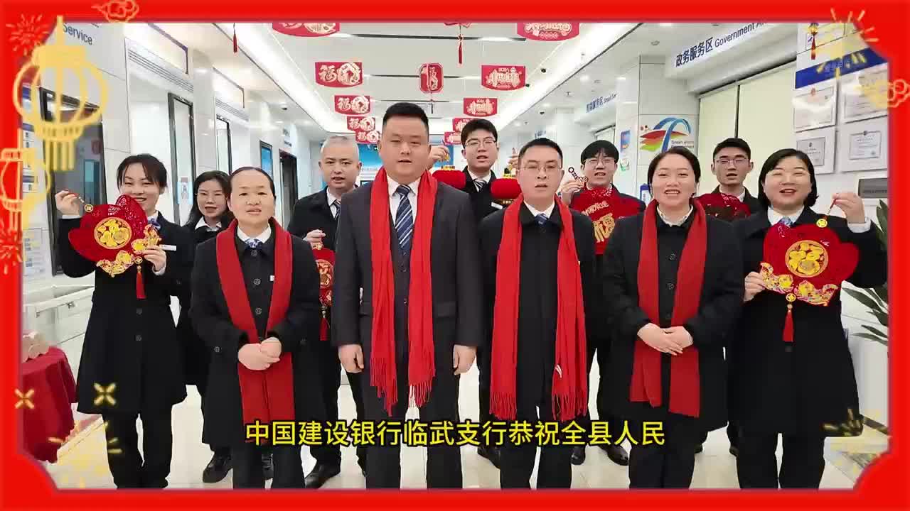 中国建设银行临武支行向全县人民拜年！