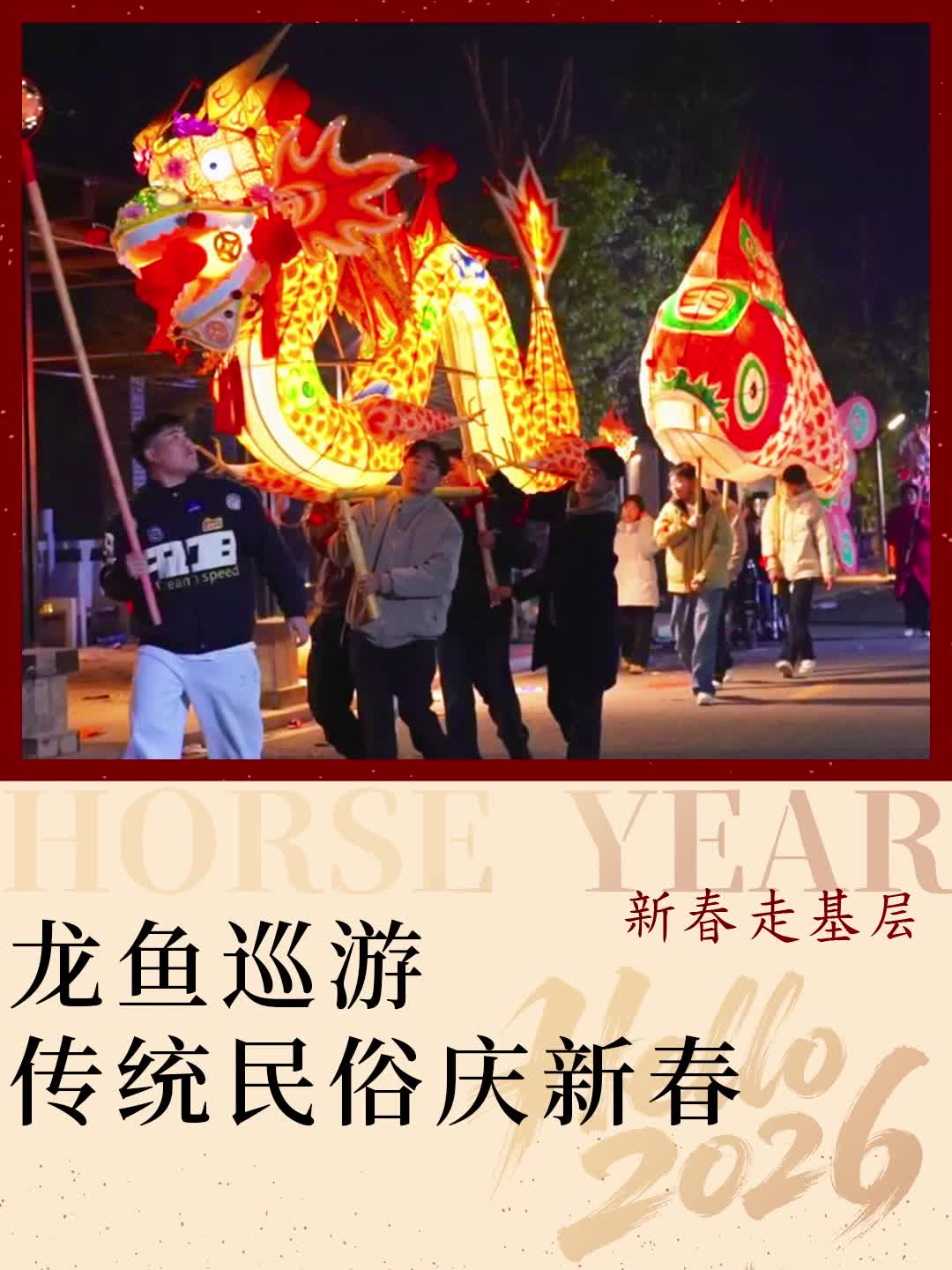 新春走基层丨龙鱼巡游 传统民俗庆新春