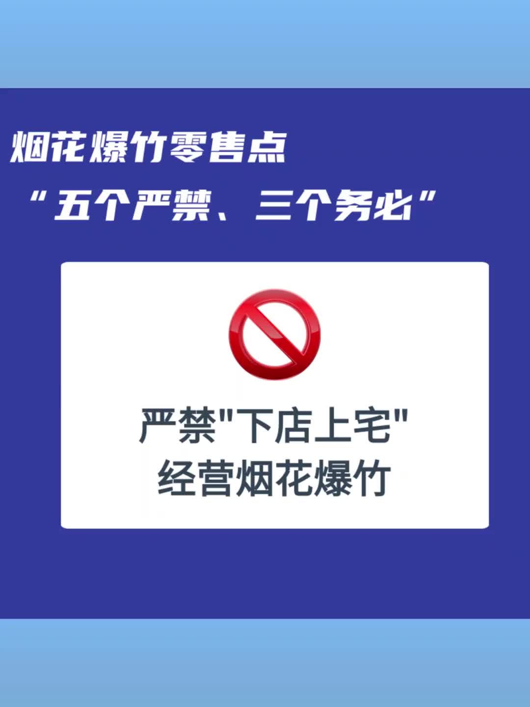 烟花爆竹零售点“五个严禁、三个务必”