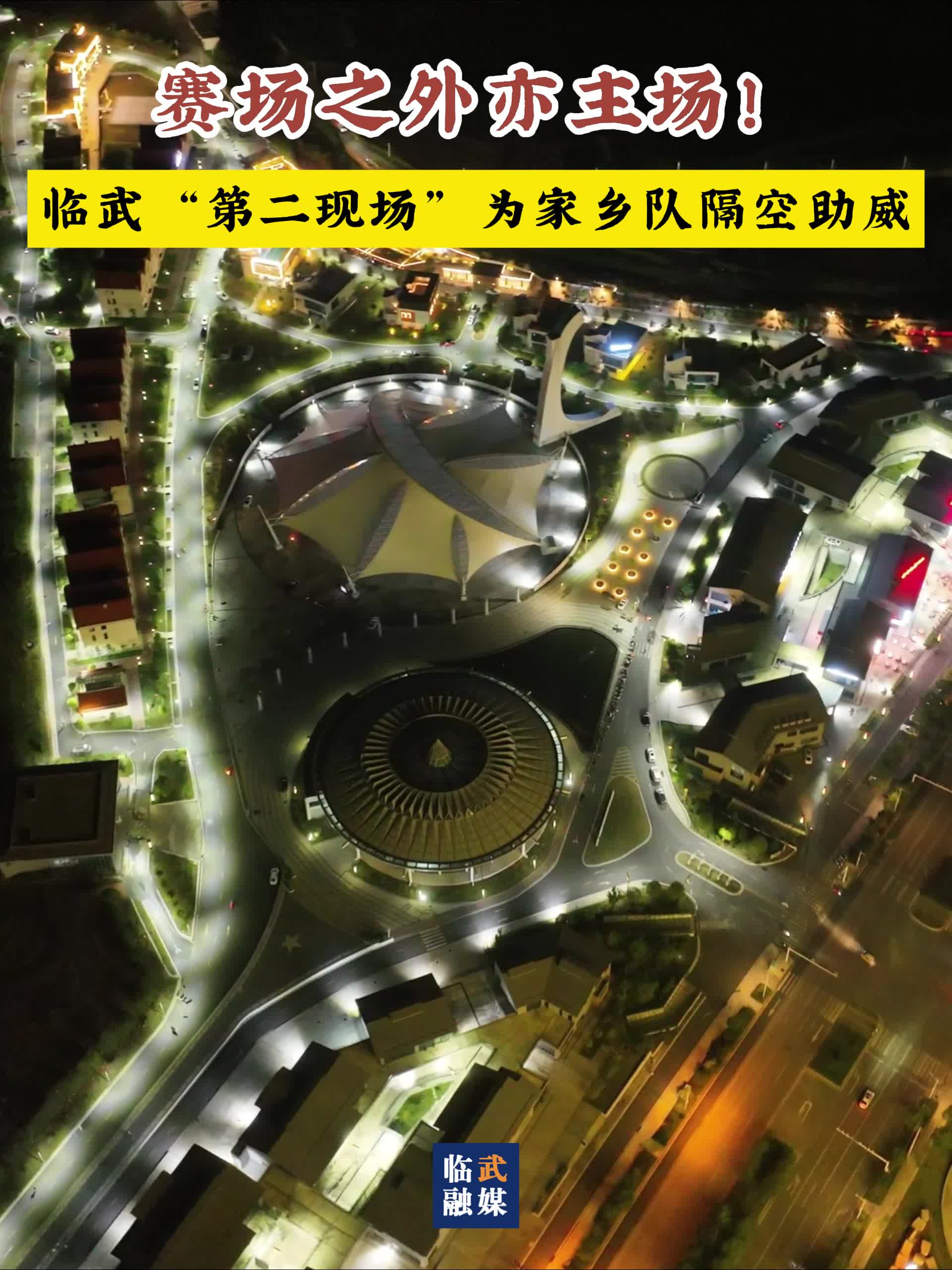 赛场之外亦主场！临武“第二现场”为家乡队隔空助威