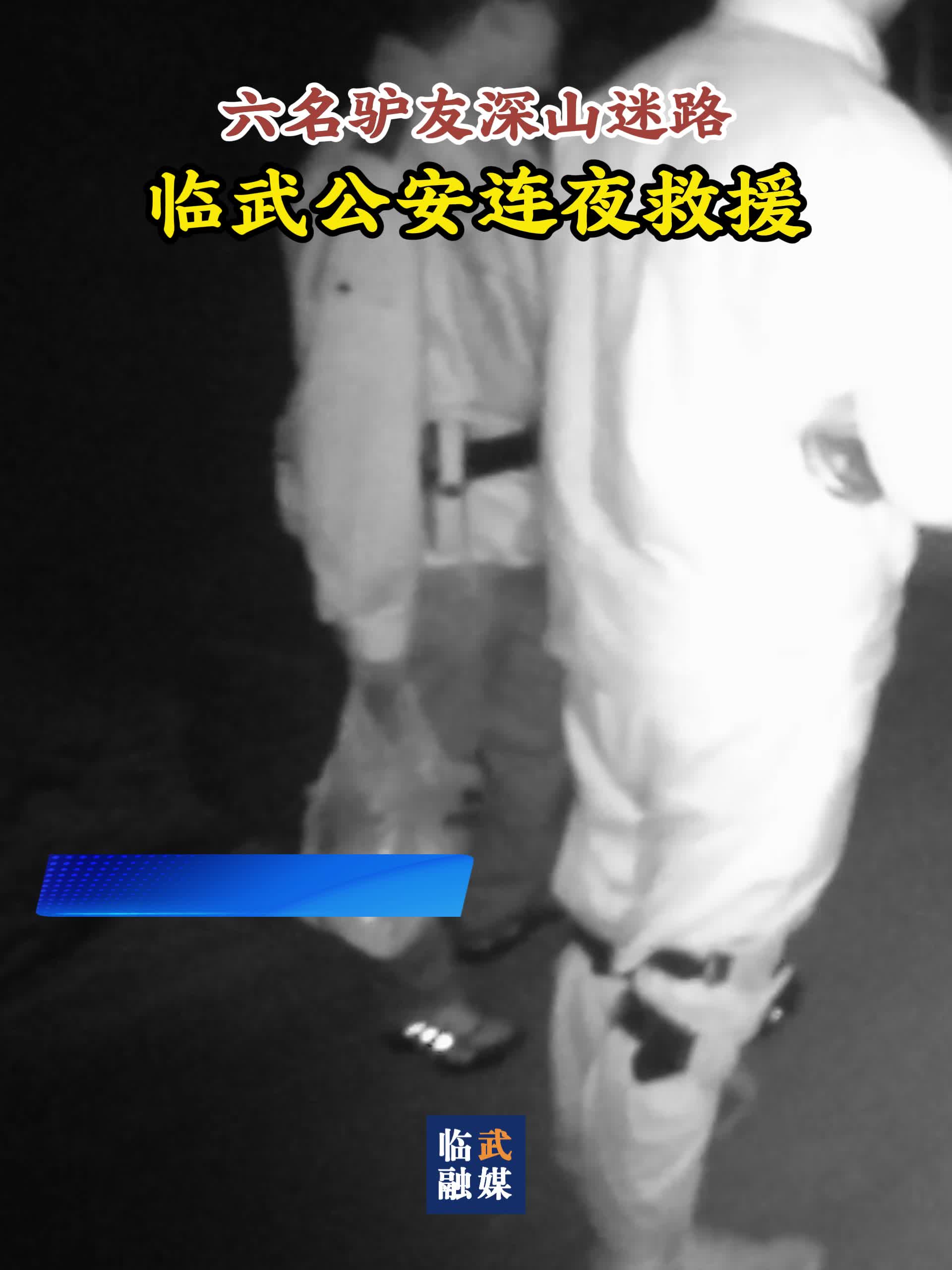 六名驴友深山迷路 临武公安连夜救援