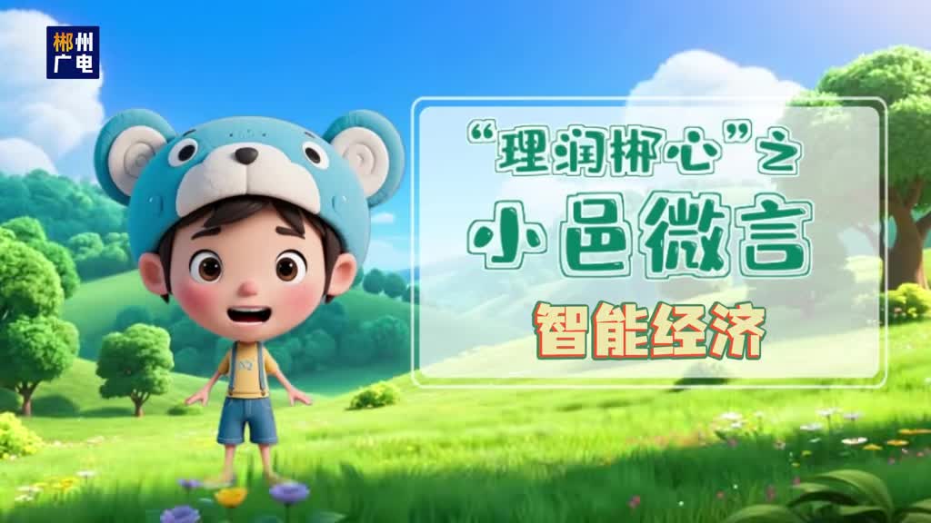 "理润郴心”之小邑微言——智能经济