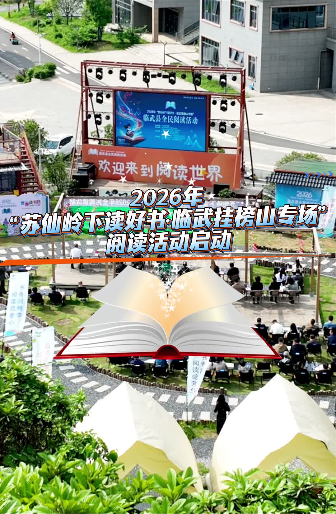 2026年“苏仙岭下读好书·临武挂榜山专场”阅读活动启动