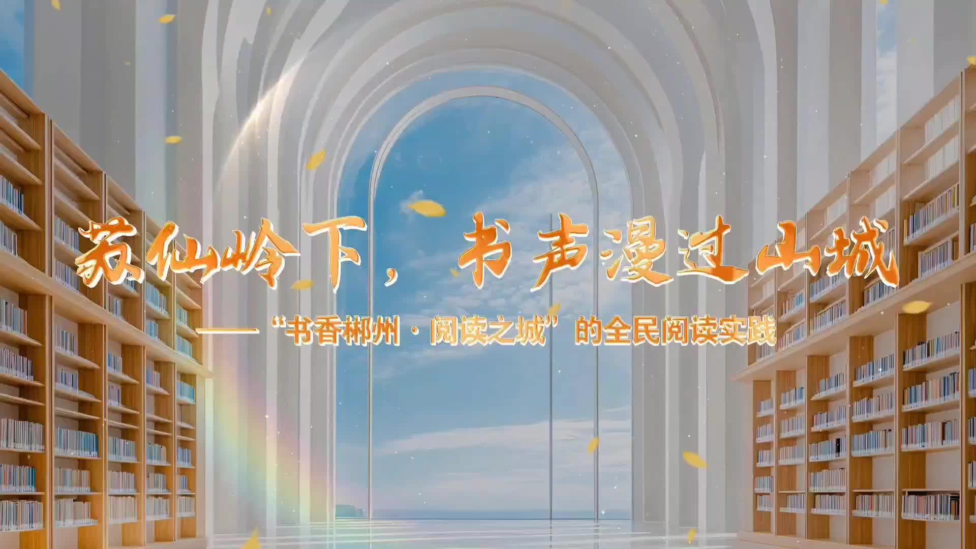 《理润郴心·理所当“燃”》︱④苏仙岭下,书声漫过山城——“书香郴州·阅读之城”的全民阅读实践