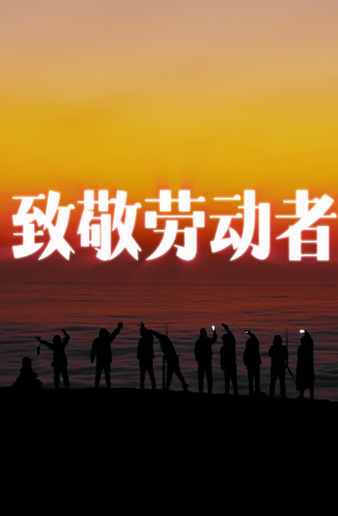 致敬劳动者！临武五月风 礼赞劳动梦