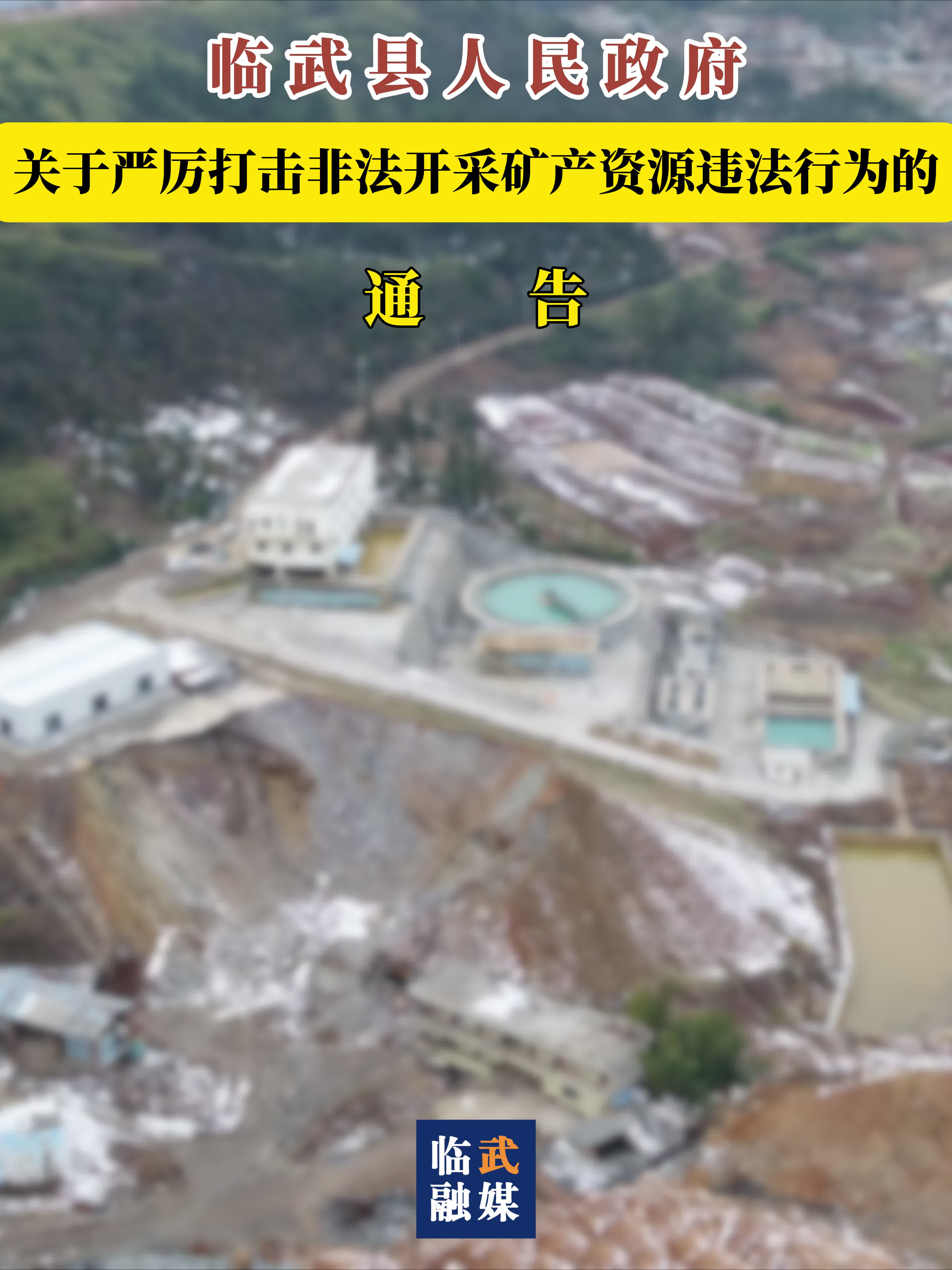 临武县人民政府关于严厉打击非法开采矿产资源违法行为的通告