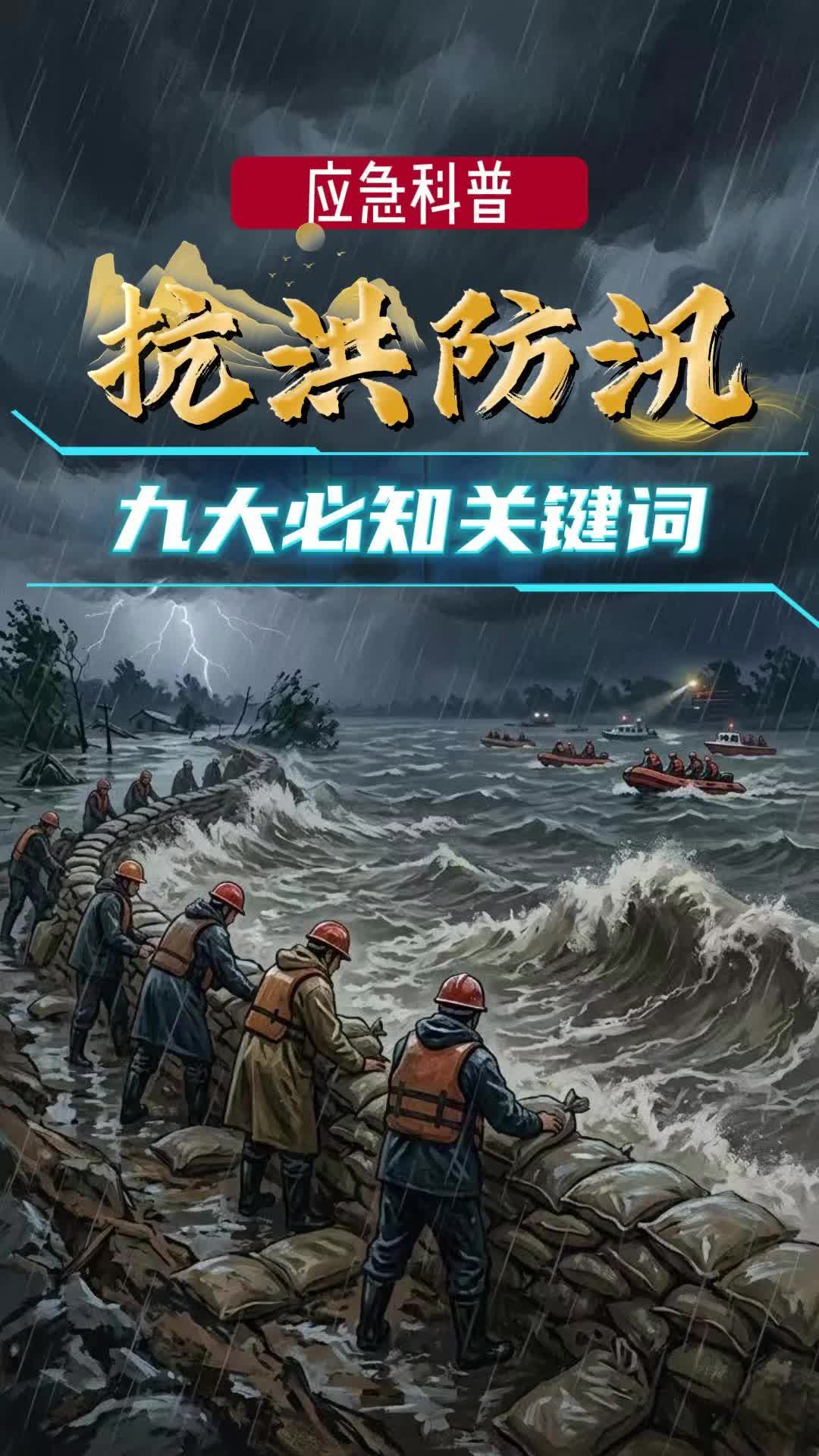应急科普｜关乎生命安全！抗洪防汛九大必知关键词