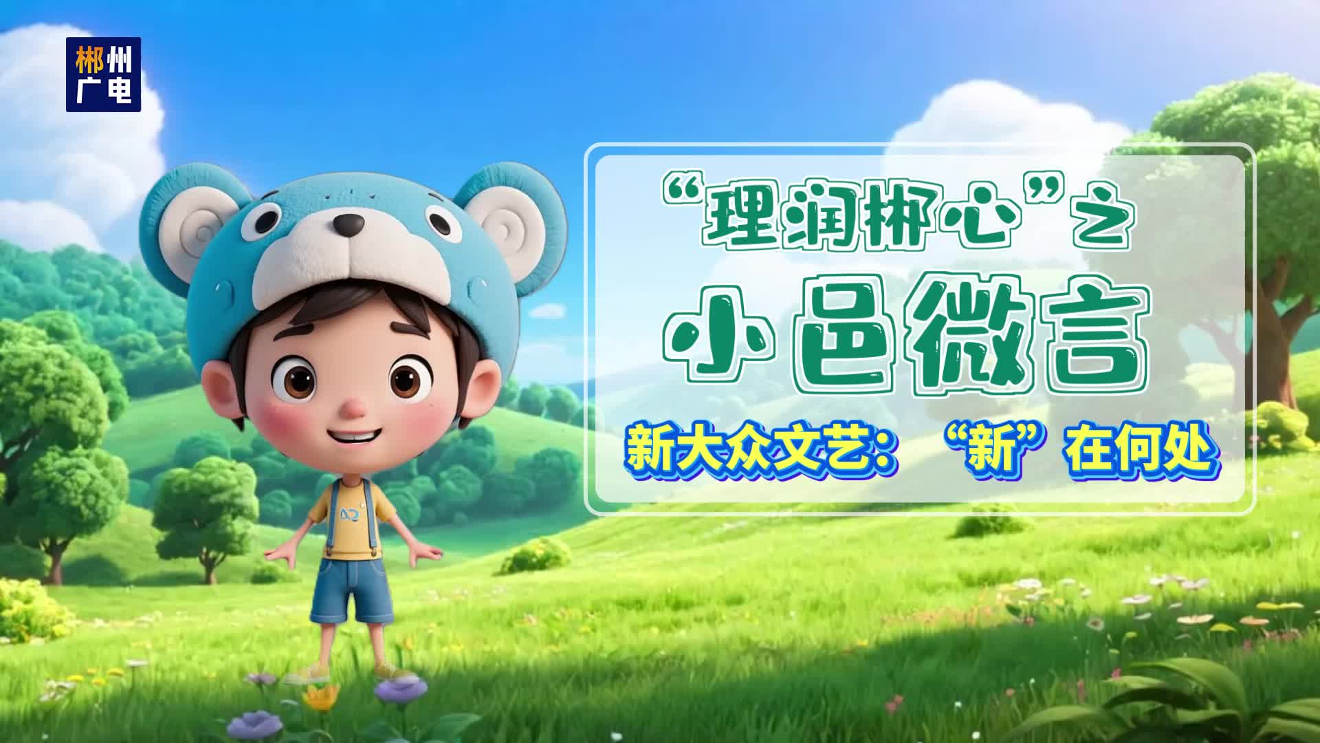 “理润郴心”之小邑微言——新大众文艺：“新”在何处？