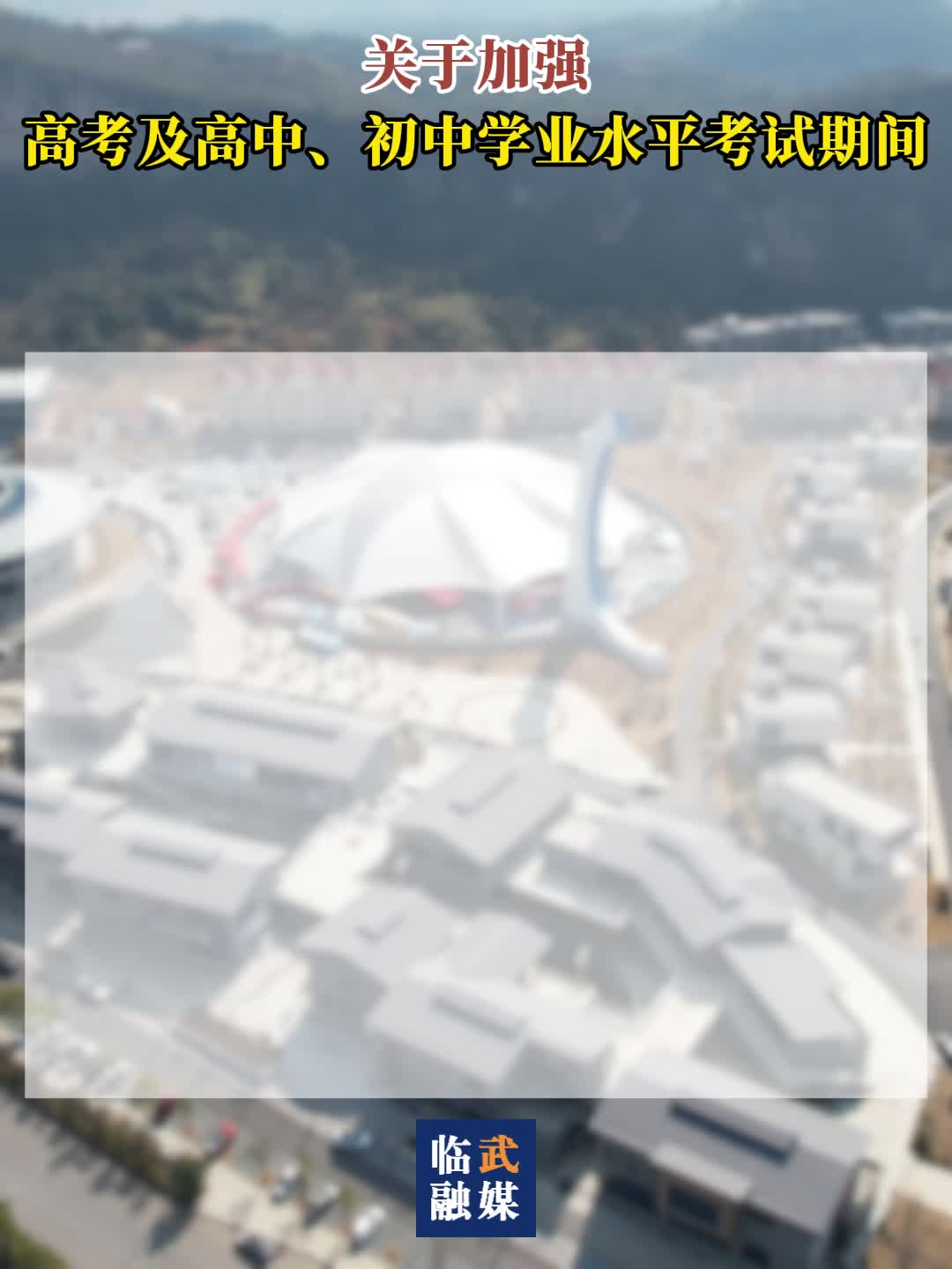 关于加强高考及高中、初中学业水平考试期间环境噪声污染监管的通告