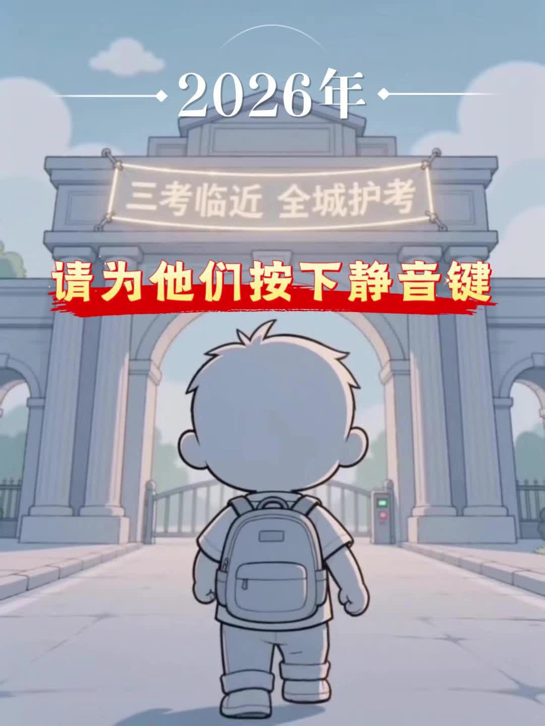 2026年三考临近，全城护考：请为他们按下静音键