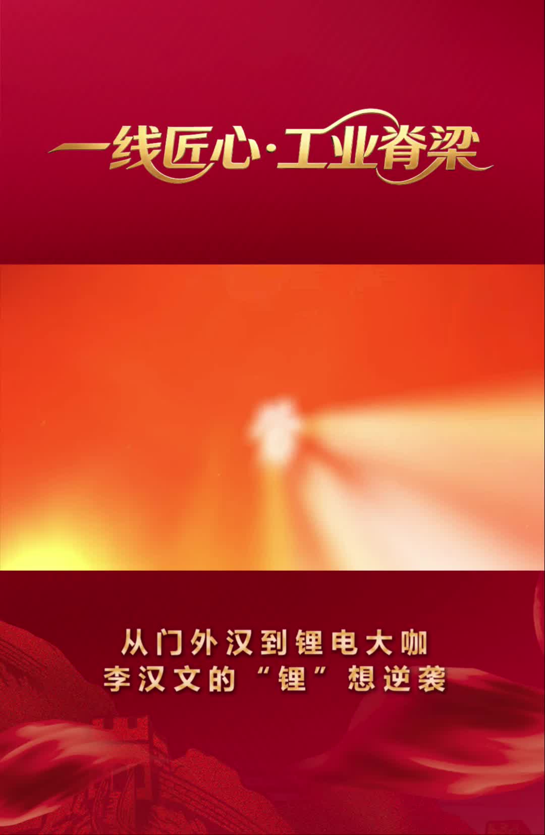一线匠心·工业脊梁 | 从门外汉到锂电大咖 李汉文的“锂”想逆袭