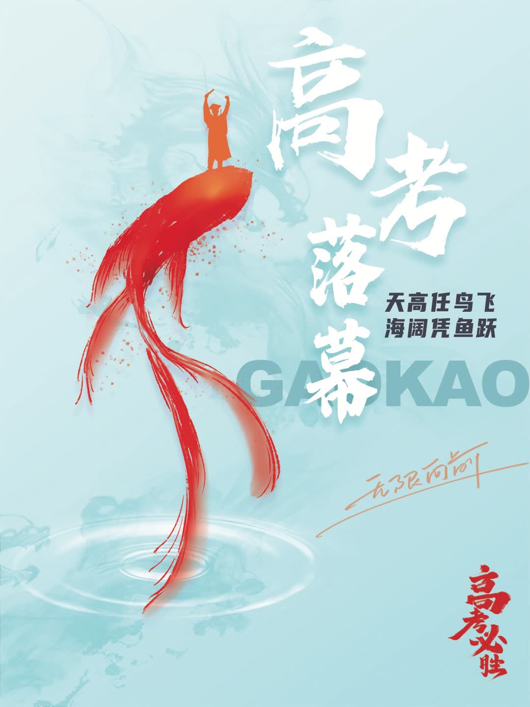 鲜花与拥抱：高考落幕 青春启程