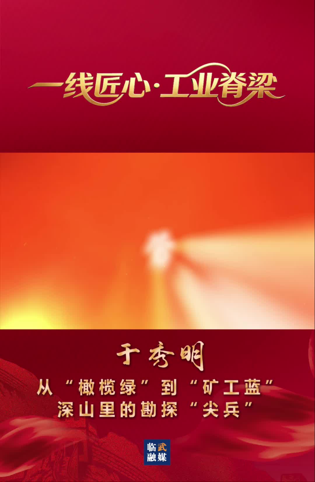 一线匠心·工业脊梁｜于秀明：从“橄榄绿”到“矿工蓝” 深山里的勘探“尖兵”