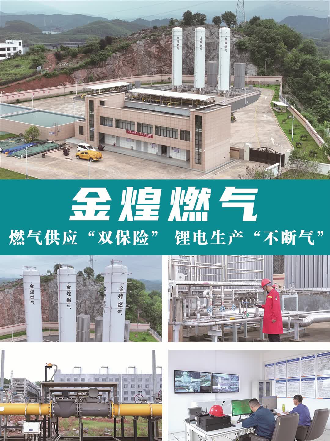 金煌燃气：燃气供应“双保险” 锂电生产“不断气”