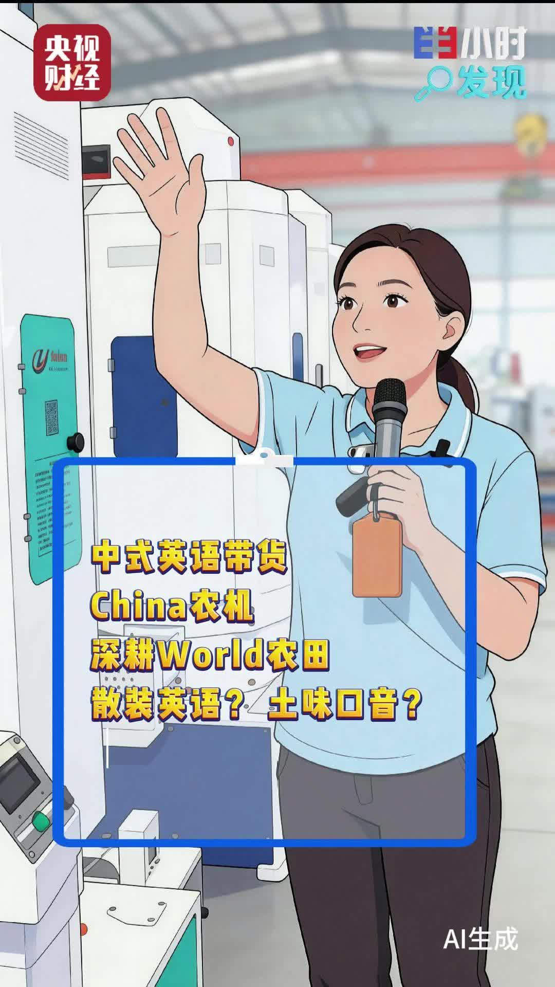 中式英语带货 China农机深耕World农田 Go!Go!Go! #“魔性口音”的带货能力 #别笑口音土，带货能力杠杠滴 #“魔性口音”背后的硬实力 #半小时发现