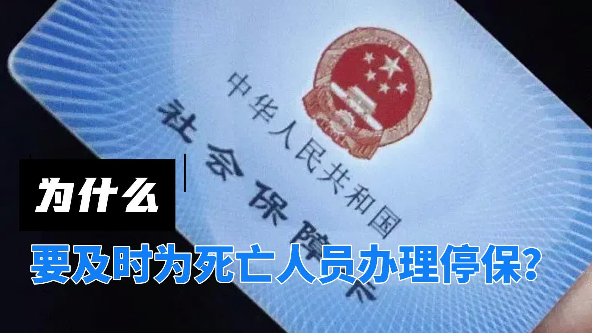 为什么要及时为死亡人员办理停保？