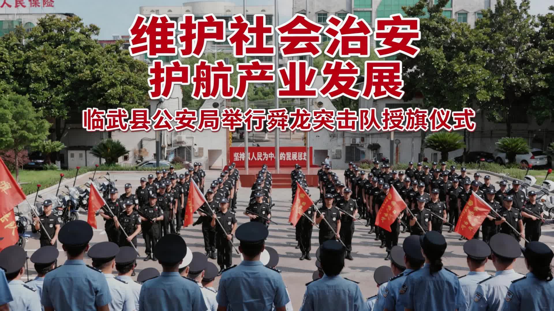 维护社会治安 护航产业发展——临武县公安局举行舜龙突击队授旗仪式