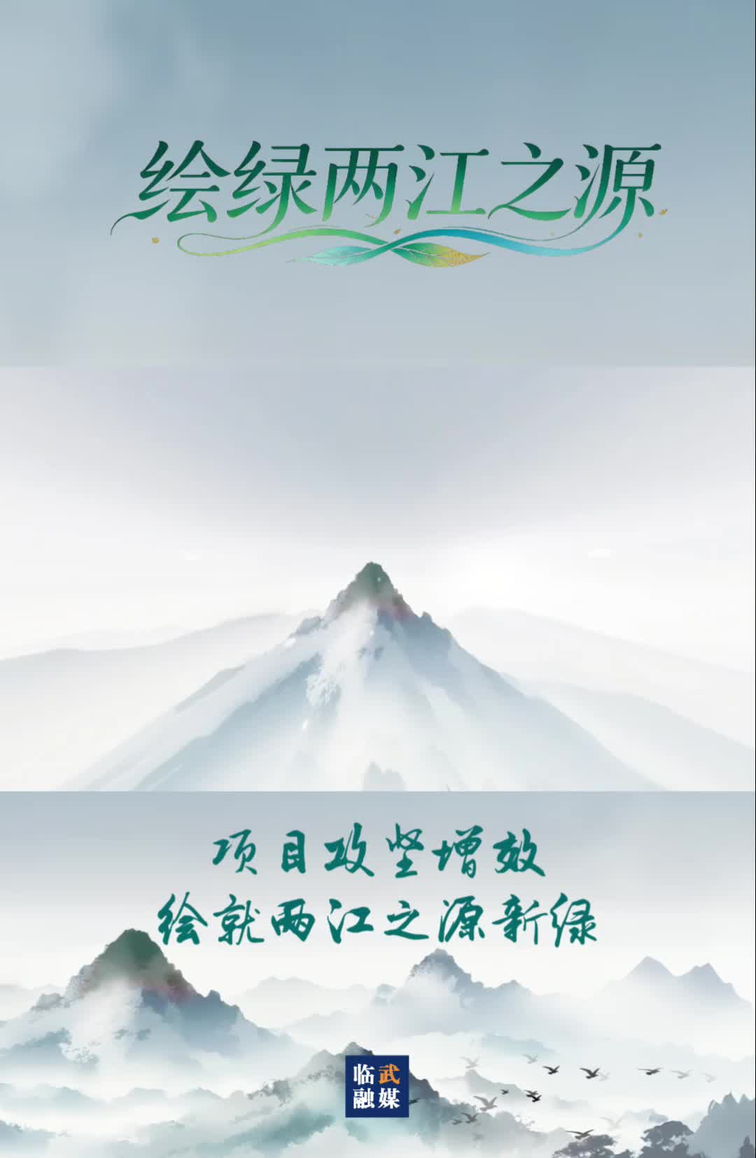 绘绿两江之源｜项目攻坚增效绘就两江之源新绿