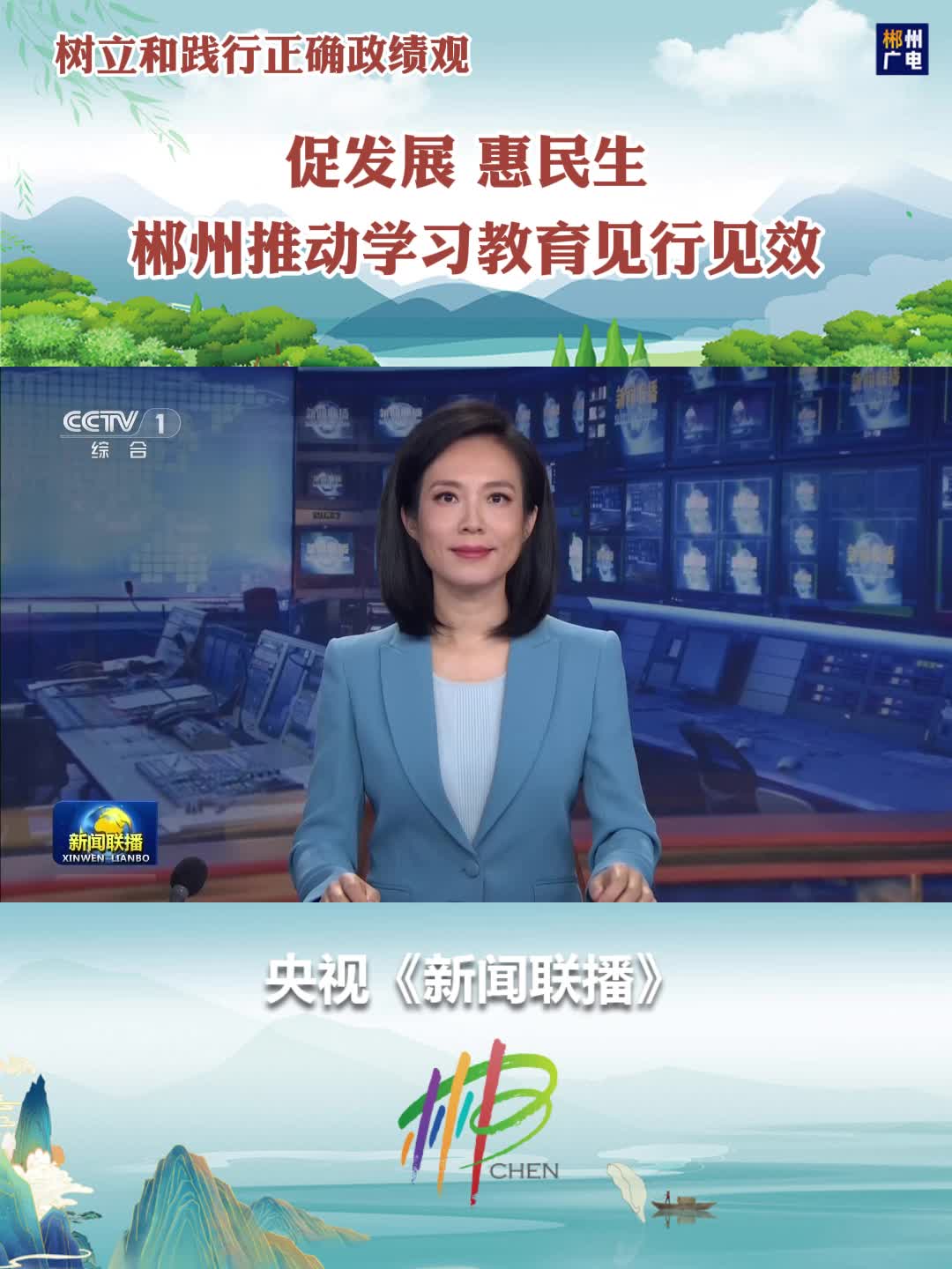 树立和践行正确政绩观：促发展 惠民生 郴州推动学习教育见行见效