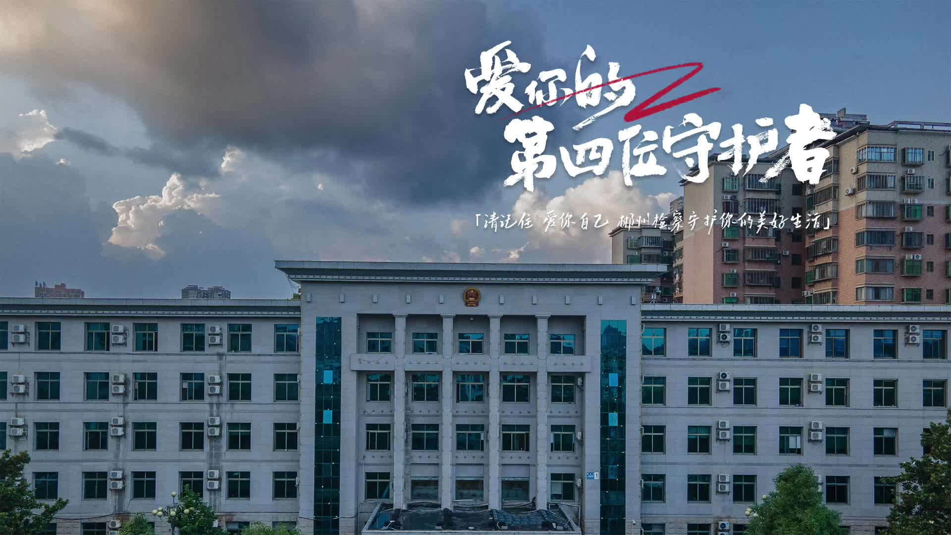 爱你的第四位守护者