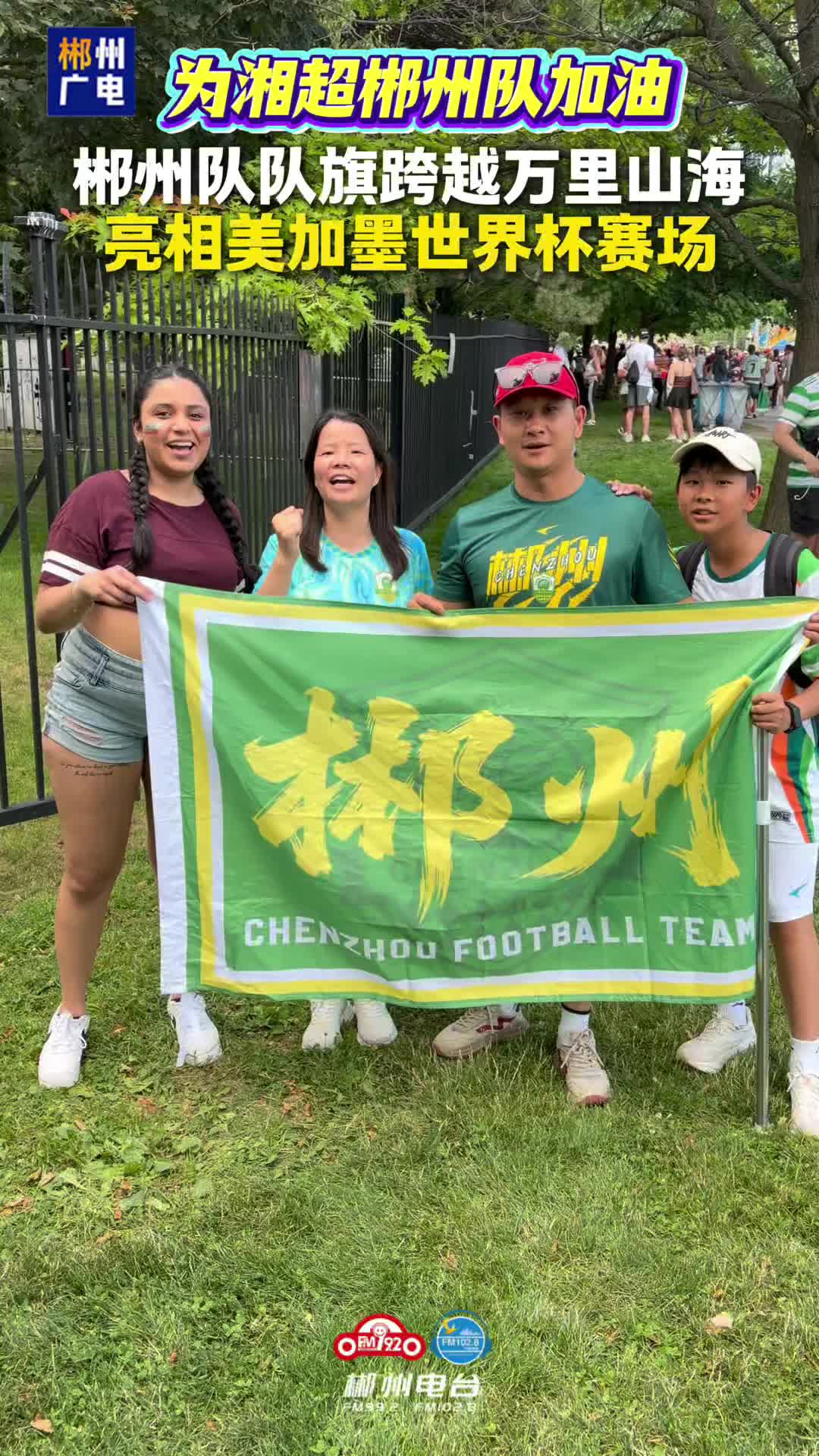 郴州队队旗亮相世界杯赛场,7月26日湘超郴州队客场vs娄底队