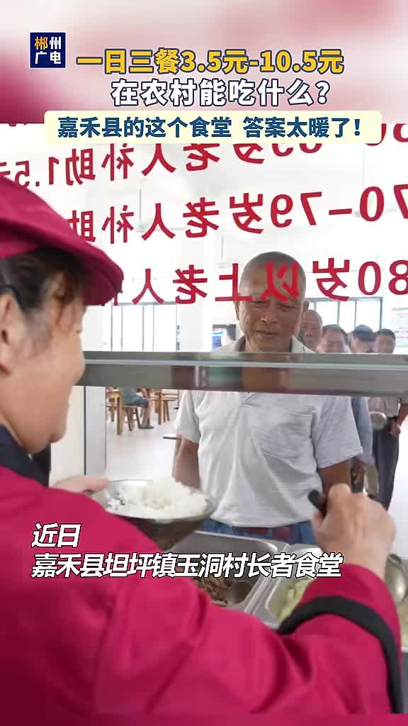 一日三餐3.5元-10.5元在农村能吃什么？嘉禾县的这个食堂，答案太暖了！