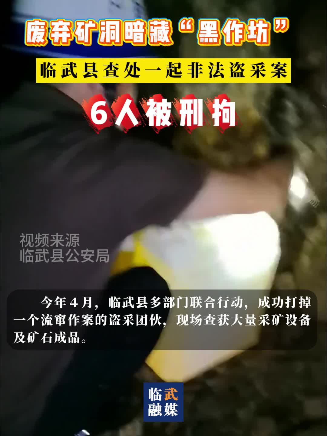 废弃矿洞暗藏“黑作坊” 6人非法盗采被刑拘
