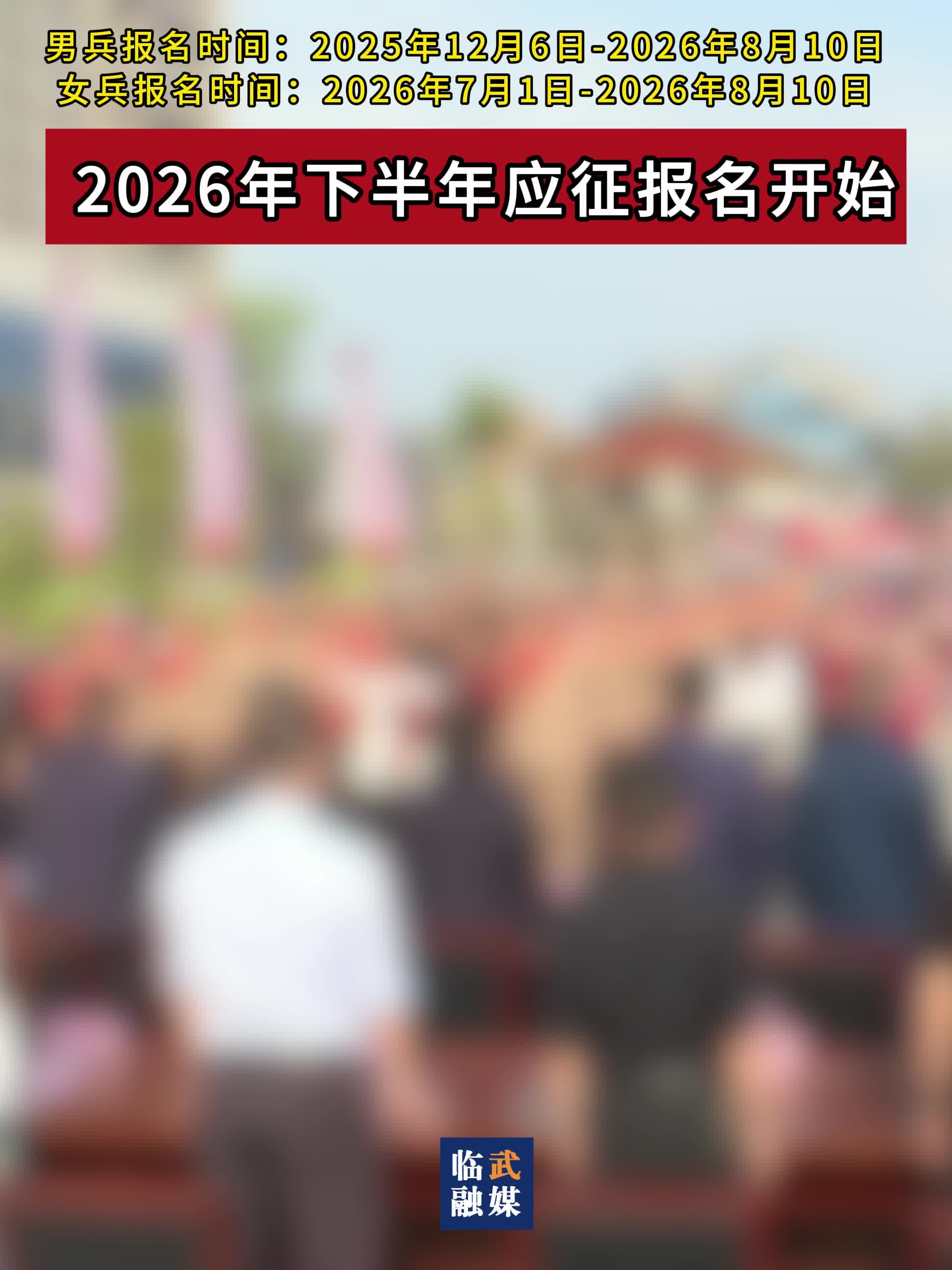 临武县2026年下半年应征报名开始