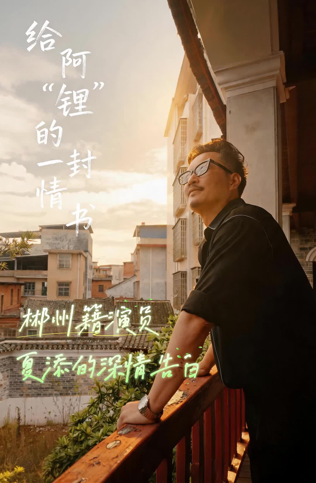 世间情书多予爱人 临武独一份写给锂矿——给阿“锂”的一封情书