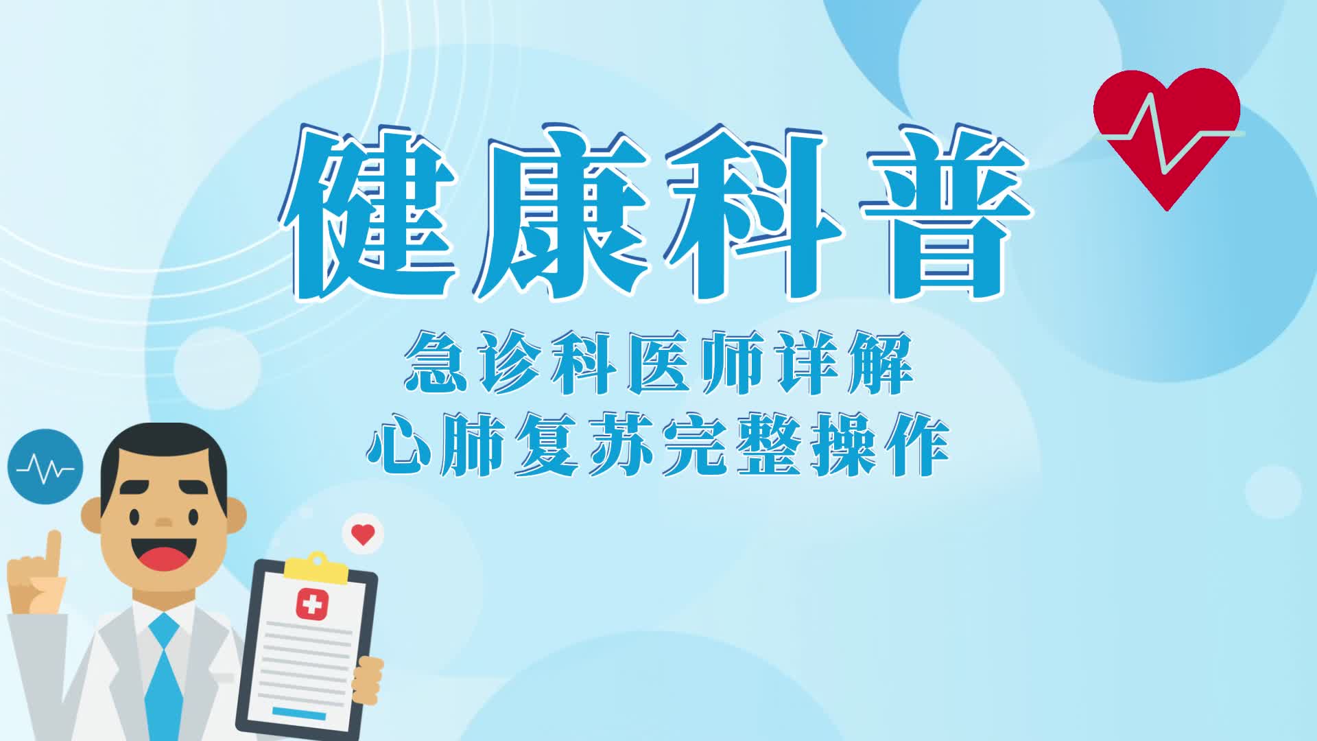 【健康科普】急诊科医师详解心肺复苏完整操作