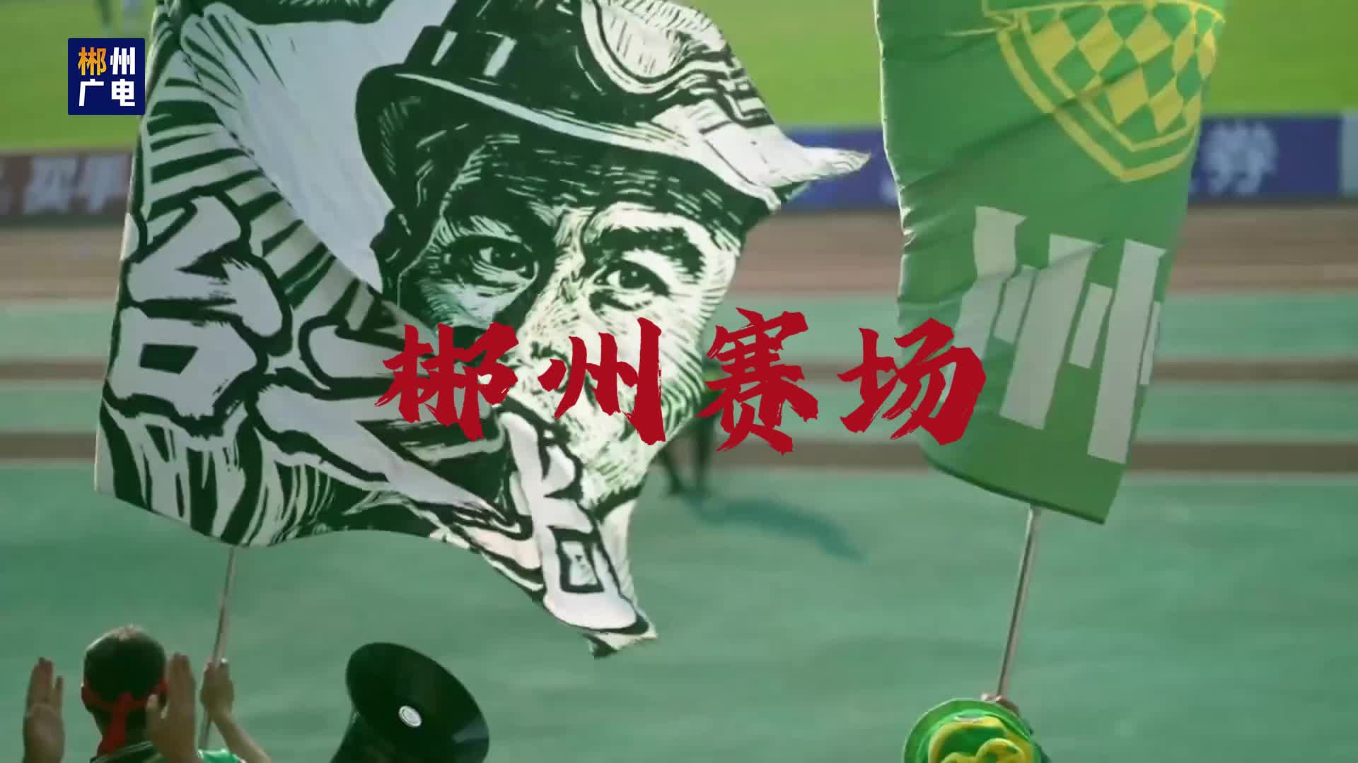 湘超郴州队战歌（战歌燃启征程）
