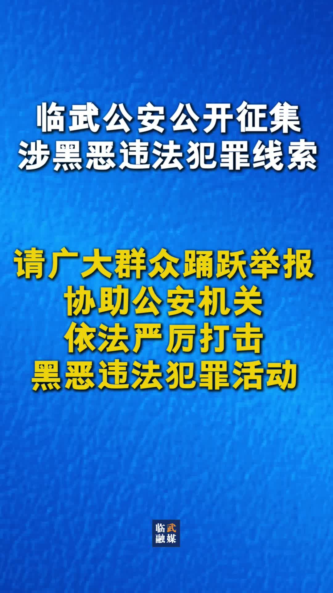 临武县公安局关于公开征集涉黑恶违法犯罪线索的通告