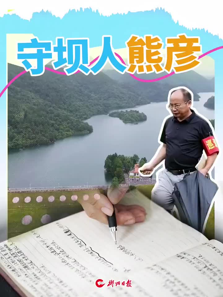 守坝人熊彦