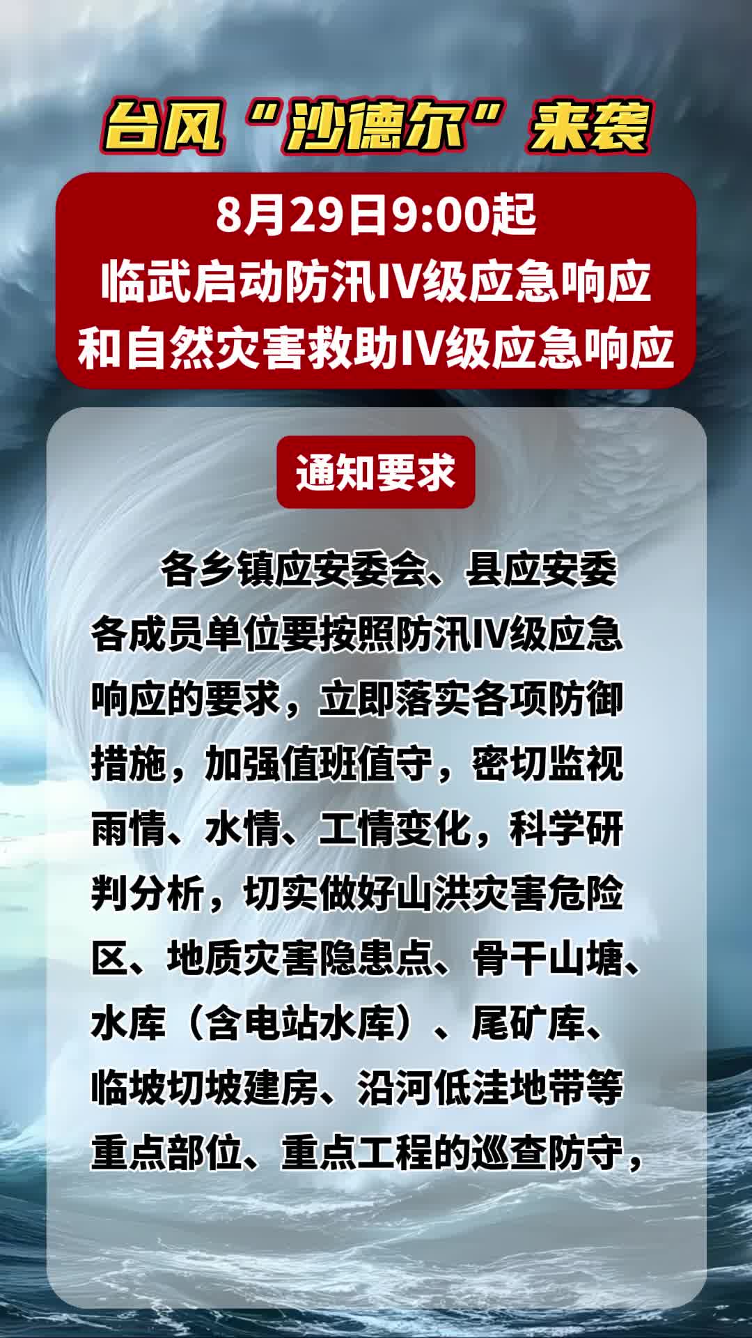 台风“沙德尔”来袭，临武启动双重Ⅳ级应急响应