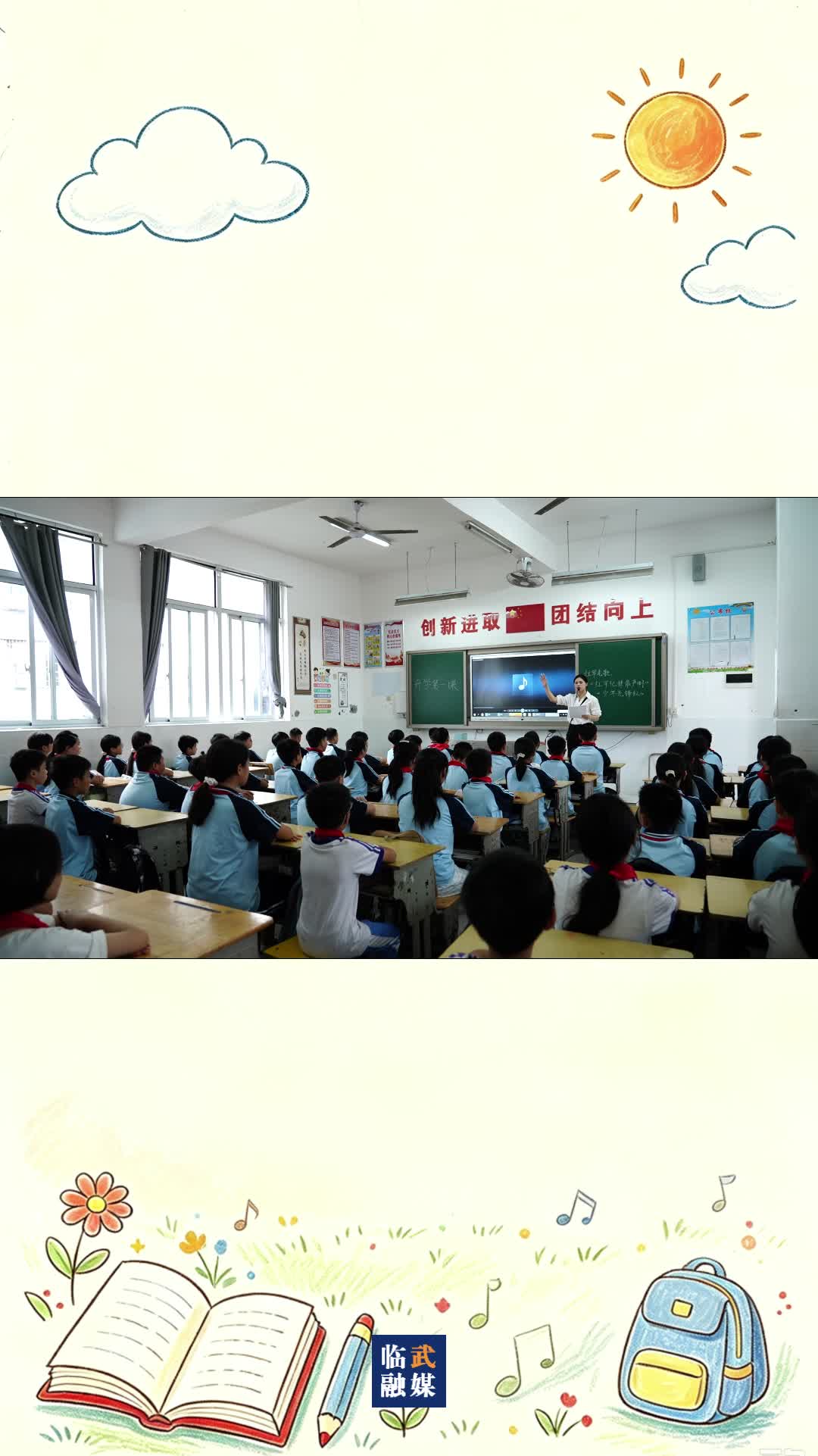 开学第一课｜红色歌谣润童心 长征精神启新程