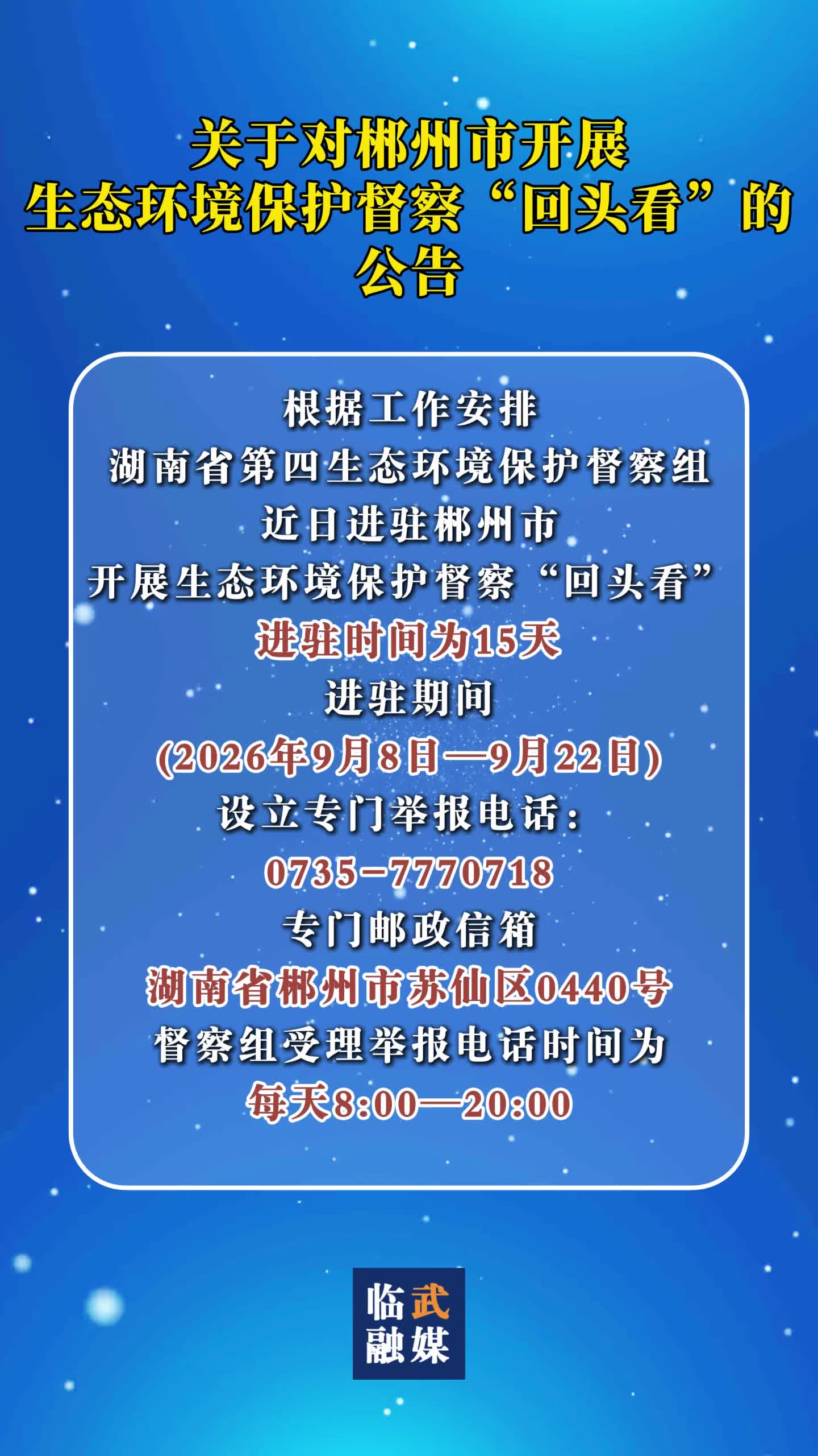 关于对郴州市开展生态环境保护督察“回头看”的公告