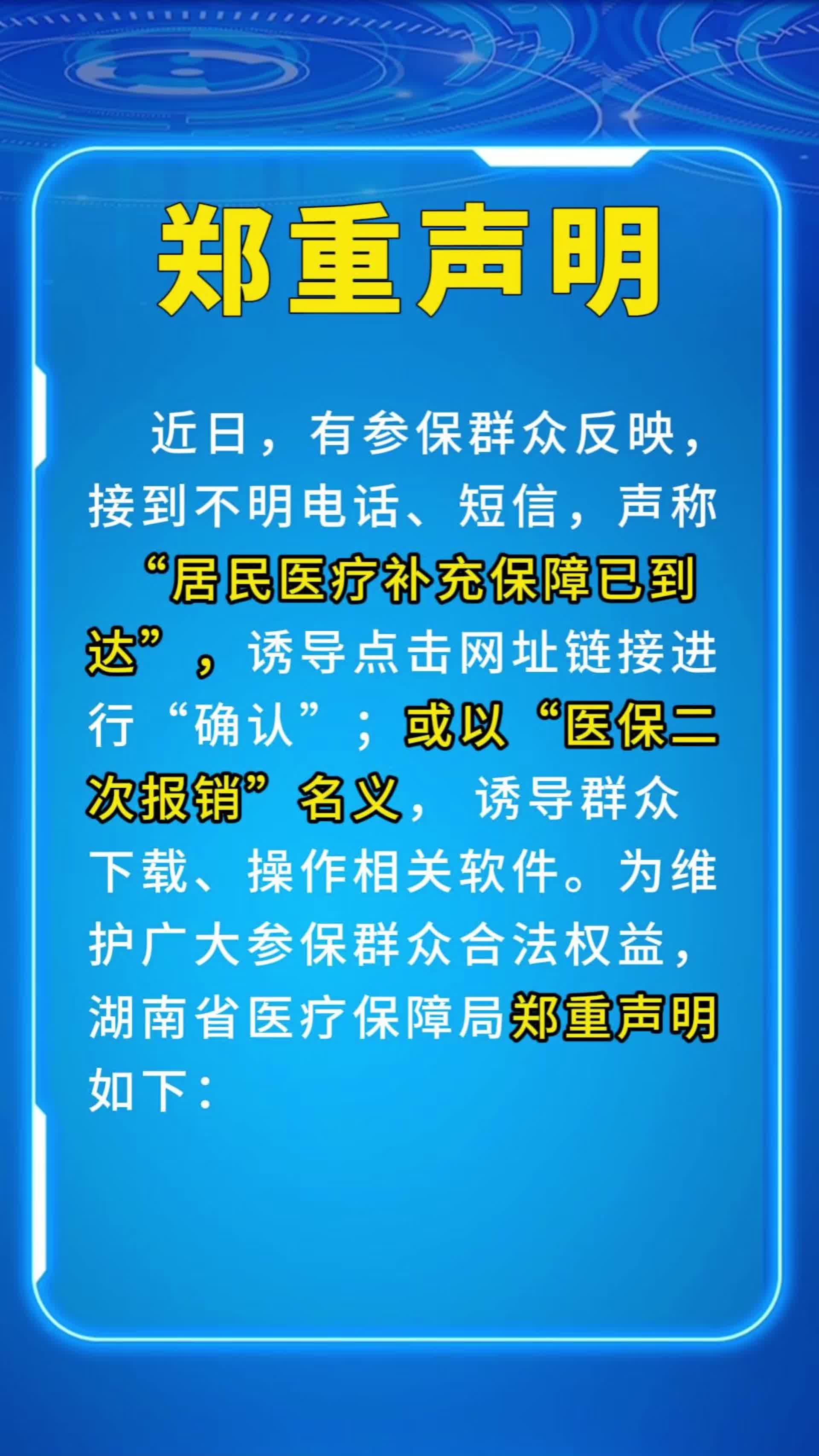 湖南省医疗保障局郑重声明