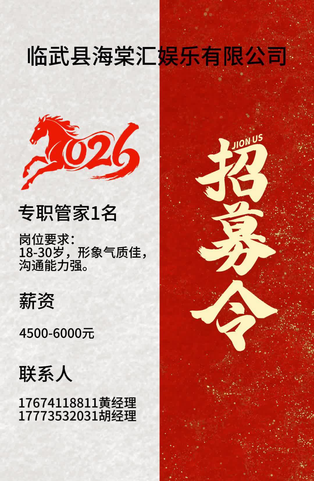 《招聘》临武县海棠汇娱乐有限公司