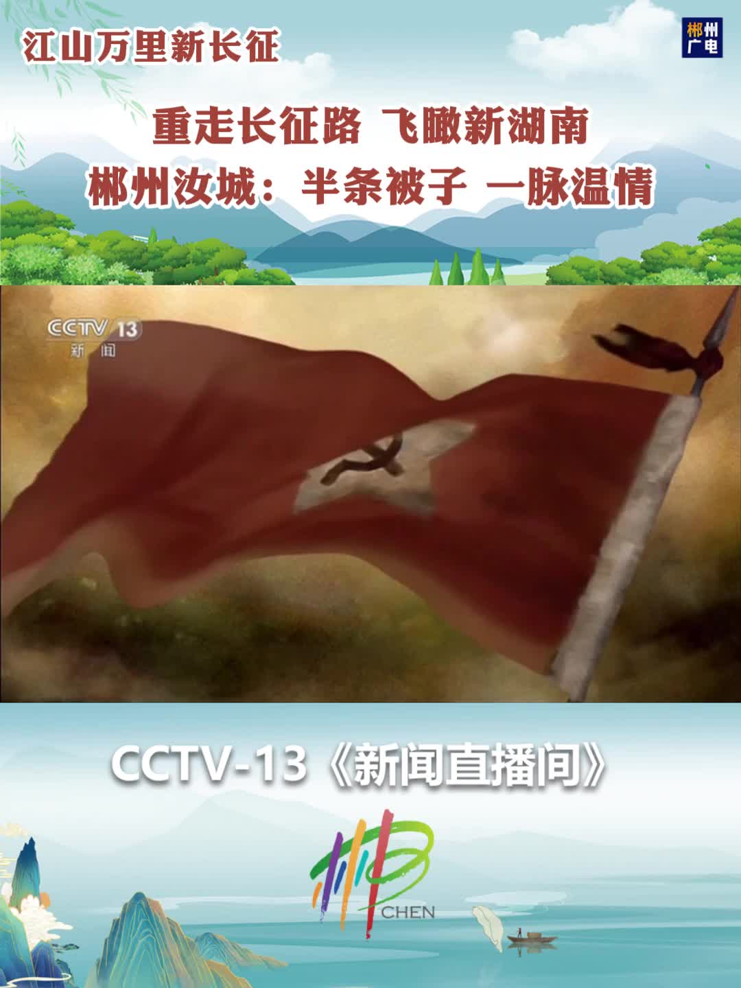 重走长征路 飞瞰新湖南 郴州汝城：半条被子 一脉温情