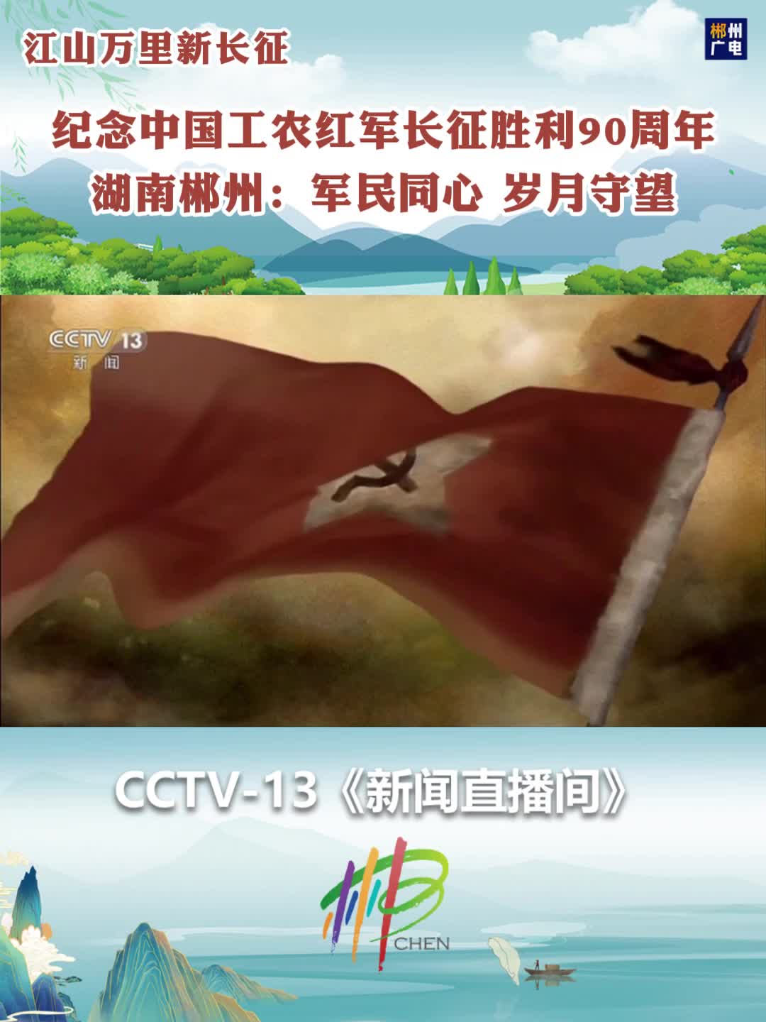 纪念中国工农红军长征胜利90周年·湖南郴州：军民同心 岁月守望