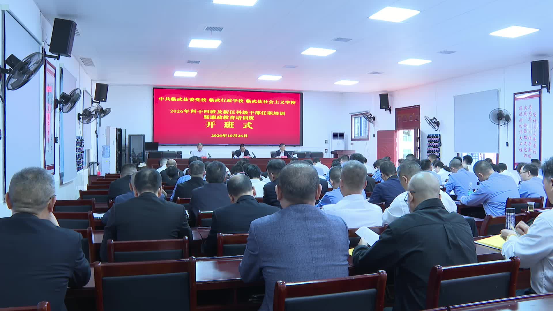临武县2026年科干四班及新任科级干部任职培训暨廉政教育培训班开班