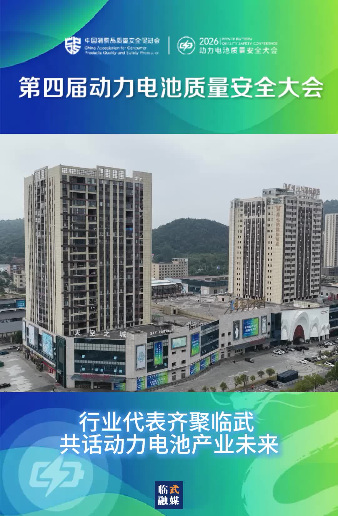 行业代表齐聚临武 共话动力电池产业未来