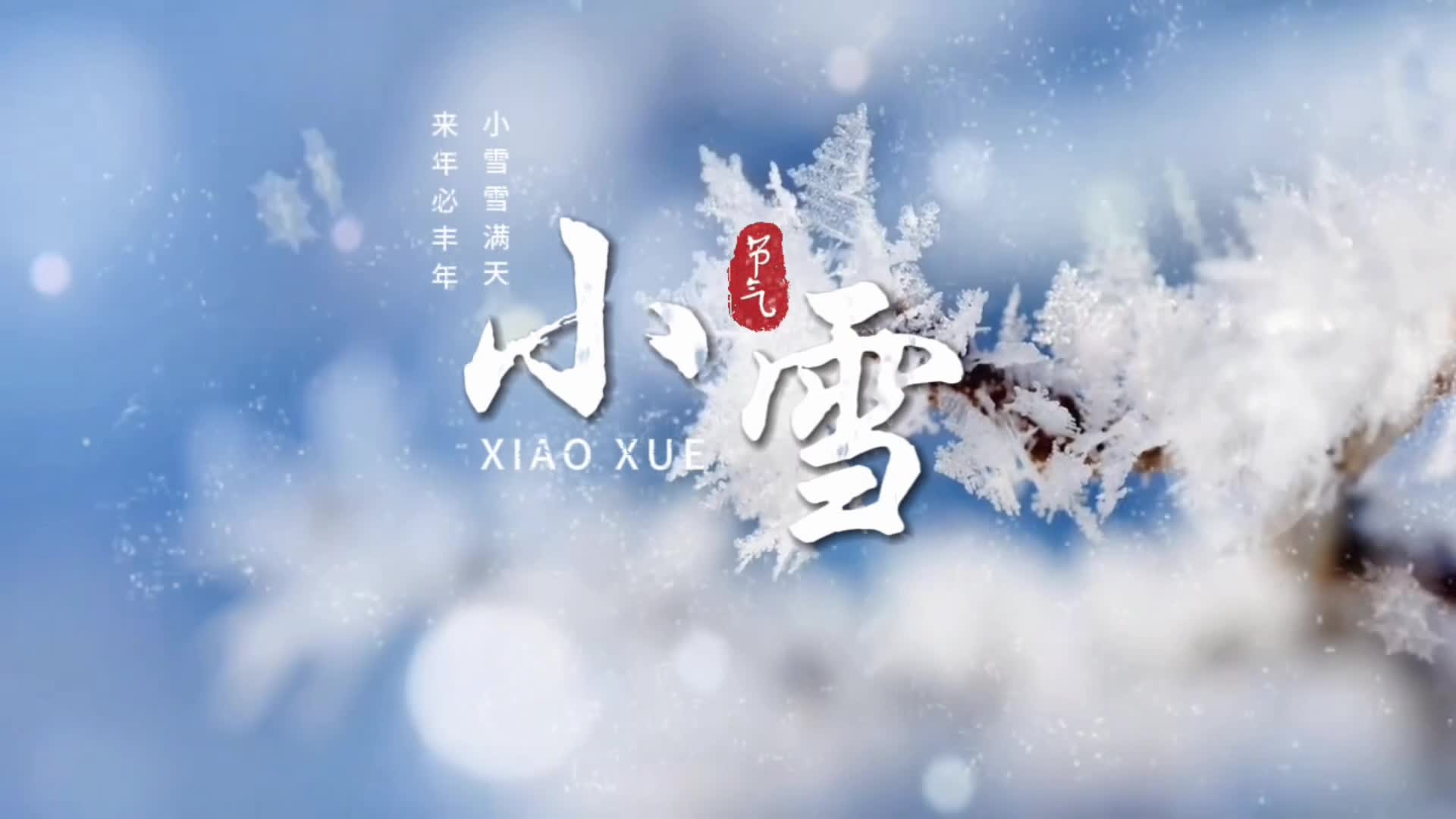 临武县中医医院：中医话节气——小雪
