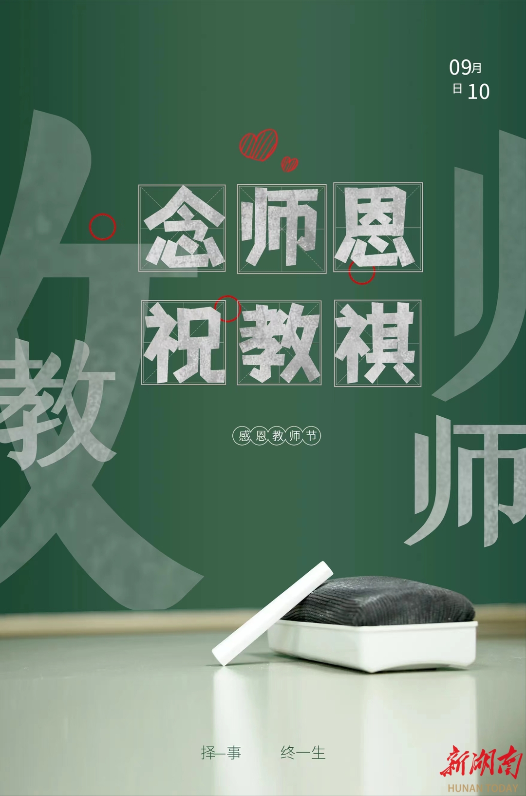 【新湖南】组图 | 临武：以爱育爱红烛颂