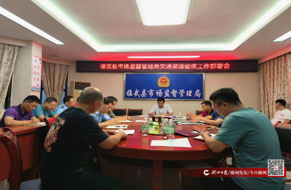 【今日郴州】临武县市场监督管理局：部署交通问题顽瘴痼疾工作