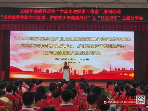 【今日郴州】临武县：多部门协同护航青少年健康成长