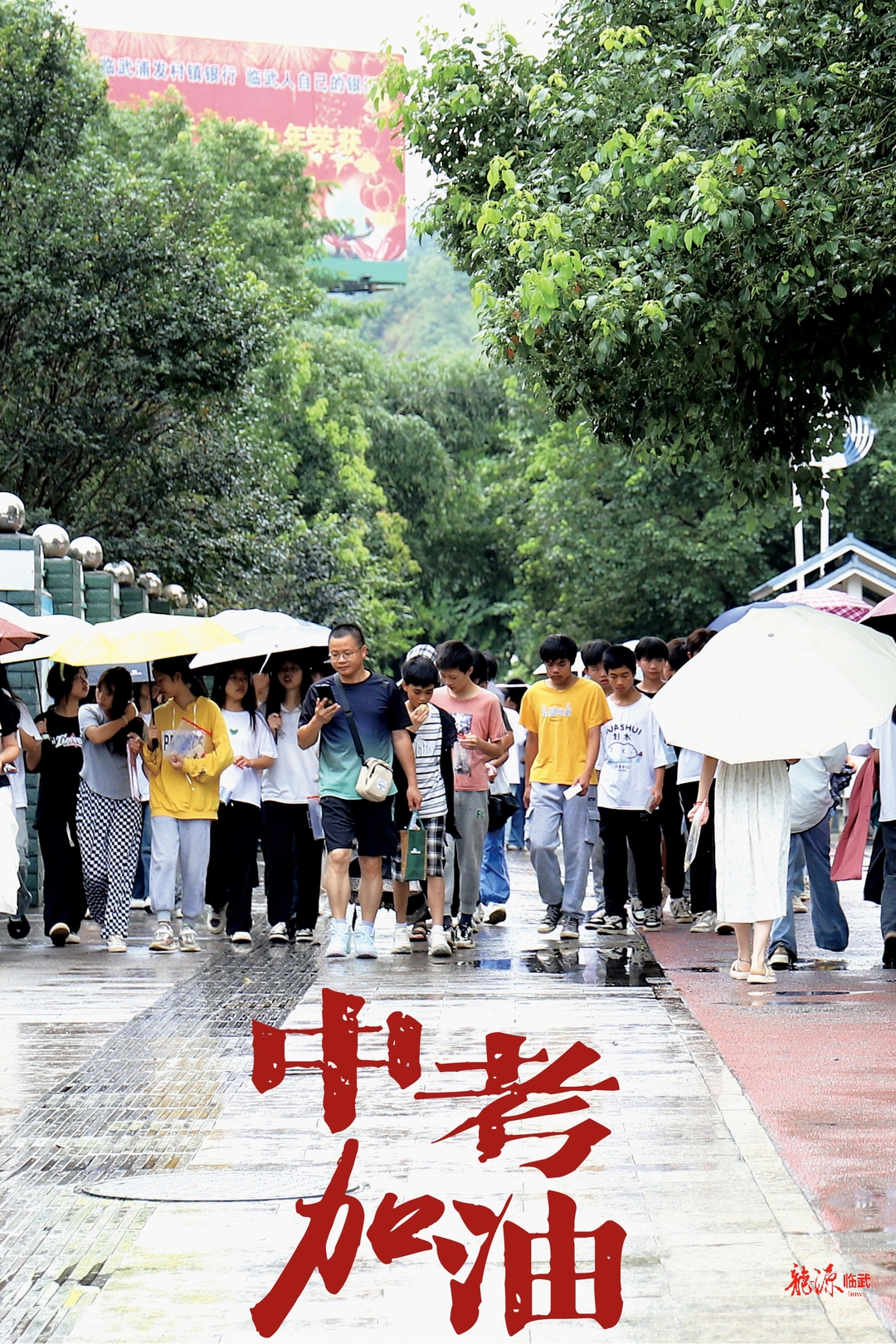 【新湖南】临武：直击中考，笔耕图成向未来
